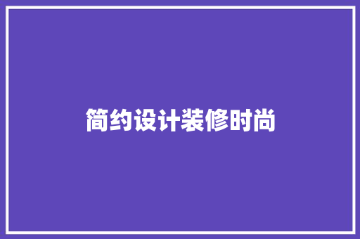 简约设计装修时尚