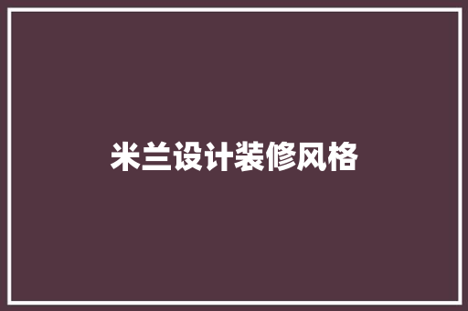 米兰设计装修风格
