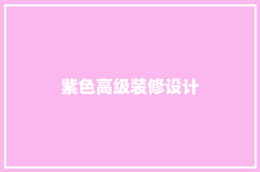 紫色高级装修设计