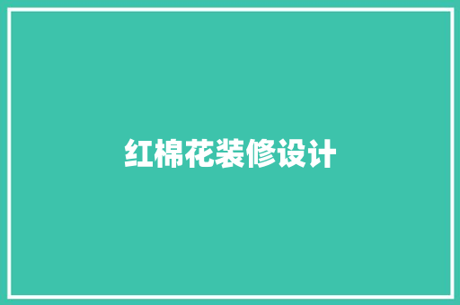 红棉花装修设计
