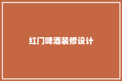 红门啤酒装修设计  第1张