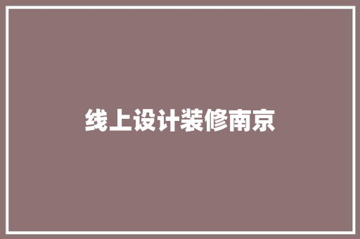 线上设计装修南京