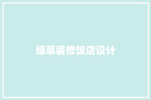 绿草装修饭店设计