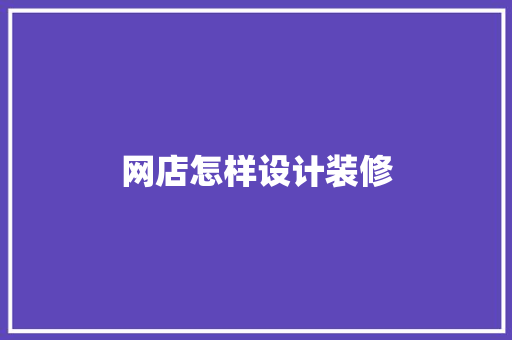 网店怎样设计装修