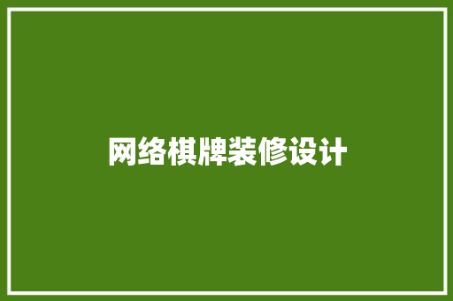 网络棋牌装修设计