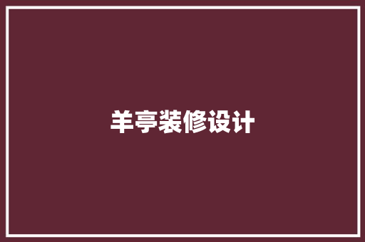 羊亭装修设计