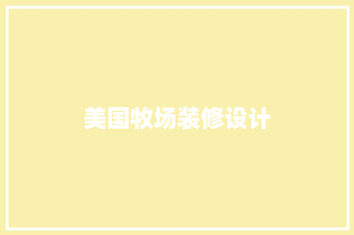 美国牧场装修设计