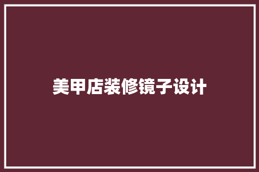 美甲店装修镜子设计