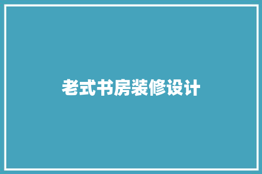 老式书房装修设计