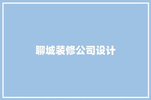 聊城装修公司设计