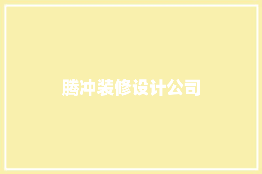 腾冲装修设计公司