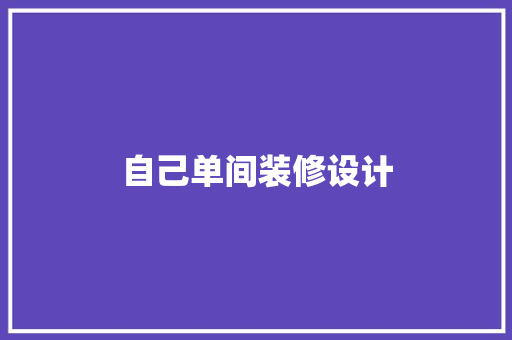 自己单间装修设计