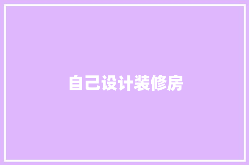 自己设计装修房