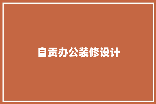 自贡办公装修设计