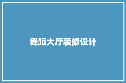 舞蹈大厅装修设计
