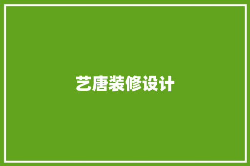 艺唐装修设计