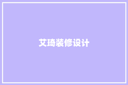 艾琦装修设计