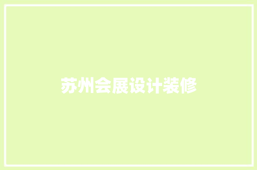 苏州会展设计装修