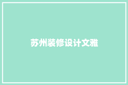 苏州装修设计文雅