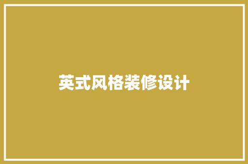 英式风格装修设计
