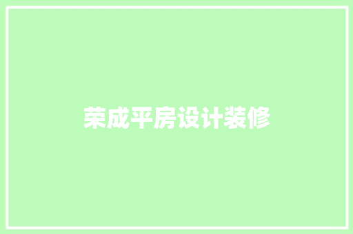 荣成平房设计装修