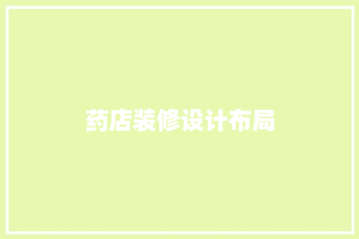 药店装修设计布局
