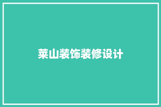 莱山装饰装修设计