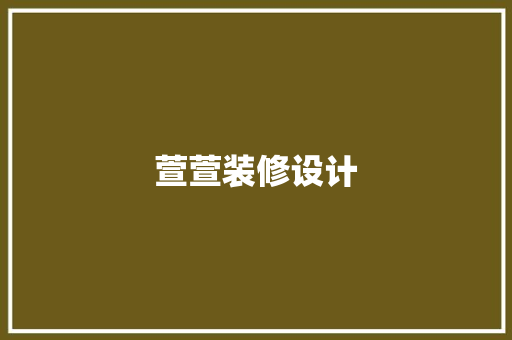 萱萱装修设计