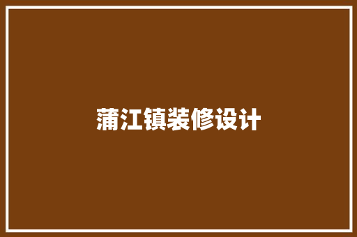 蒲江镇装修设计