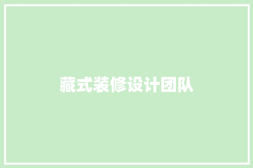 藏式装修设计团队