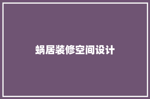 蜗居装修空间设计