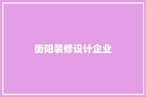 衡阳装修设计企业
