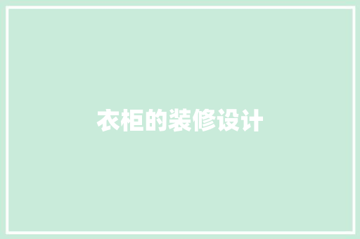衣柜的装修设计
