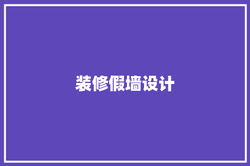 装修假墙设计