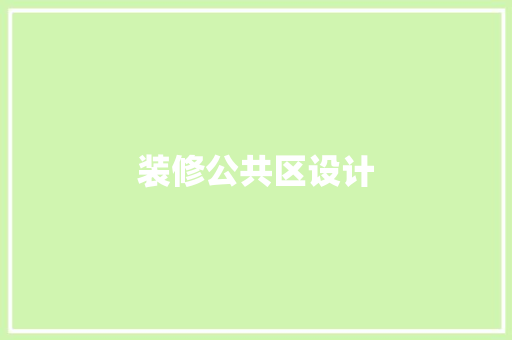 装修公共区设计
