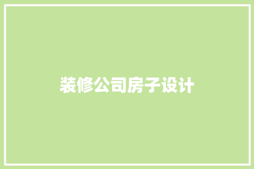 装修公司房子设计