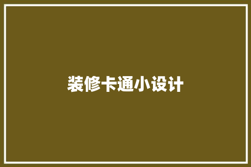 装修卡通小设计