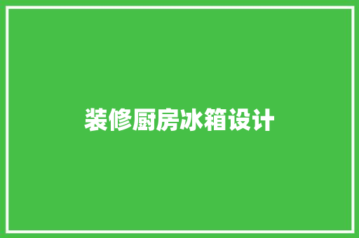 装修厨房冰箱设计