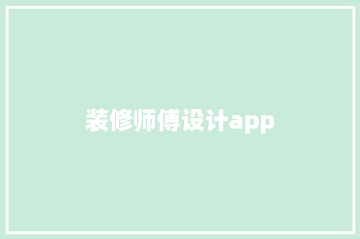 装修师傅设计app