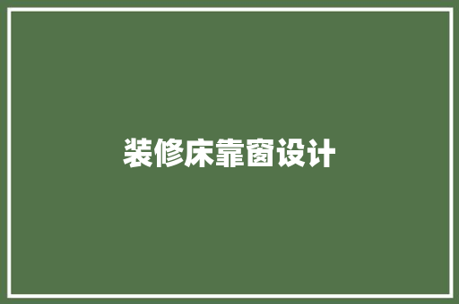 装修床靠窗设计