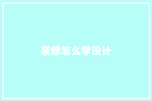 装修怎么学设计