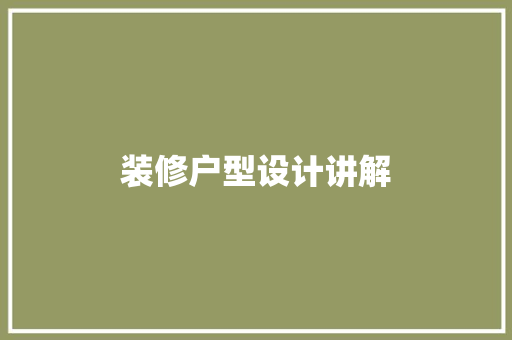 装修户型设计讲解