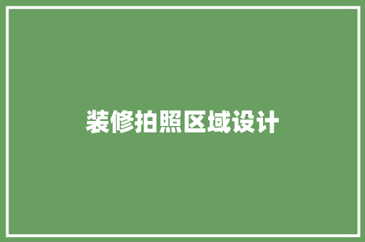 装修拍照区域设计