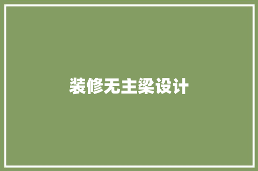 装修无主梁设计