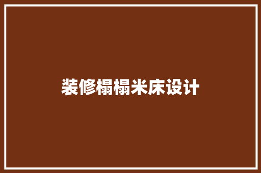 装修榻榻米床设计