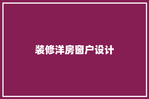 装修洋房窗户设计
