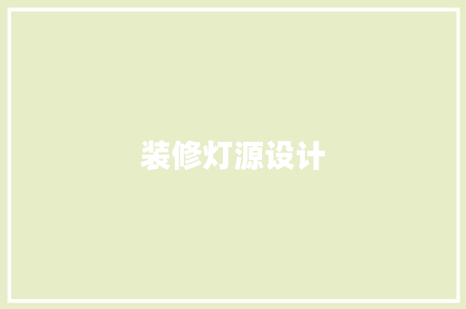 装修灯源设计