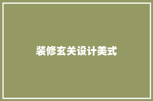 装修玄关设计美式