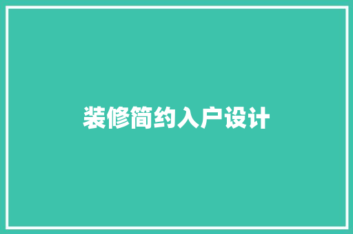 装修简约入户设计