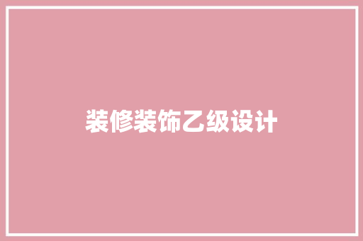 装修装饰乙级设计